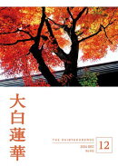 大白蓮華　2024年12月号