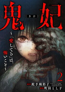 鬼妃〜「愛してる」は、怖いこと〜　2巻 