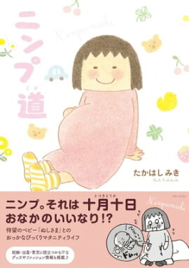 楽天kobo電子書籍ストア 子宮の中の人たち リアルタイム妊娠まんが Emi