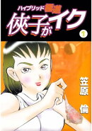 侠子がイク1