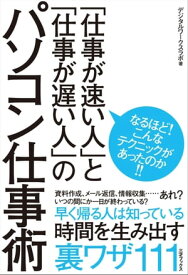 「仕事が速い人」と「仕事が遅い人」のパソコン仕事術【電子書籍】[ デジタルワークスラボ ]