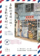 喜歡的事開心做，不喜歡的事耐心做