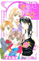 優雅で野蛮な女たち(1)