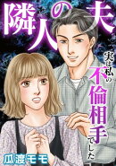 隣人の夫〜実は私の不倫相手でした