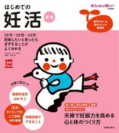 はじめての妊活 赤ちゃんが欲しい特別編集【電子書籍】[ 吉田 淳 ]