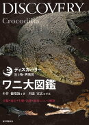 ワニ大図鑑
