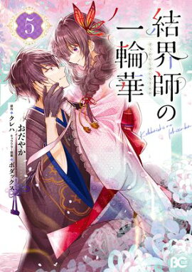 結界師の一輪華 5 