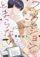 フィクションがとまらない(1)