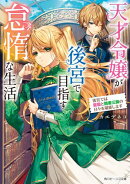 天才令嬢が後宮で目指す怠惰な生活　後宮では昼寝と読書三昧の日々を堪能します【電子特典付き】