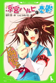 涼宮ハルヒの憂鬱　（角川つばさ文庫） 【電子書籍】[ 谷川　流 ]
