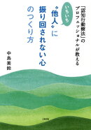 「認知行動療法」のプロフェッショナルが教える いちいち“他人”に振り回されない心のつくり方（大和出版）