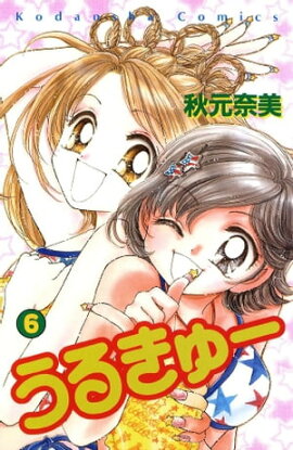 うるきゅー（６） 