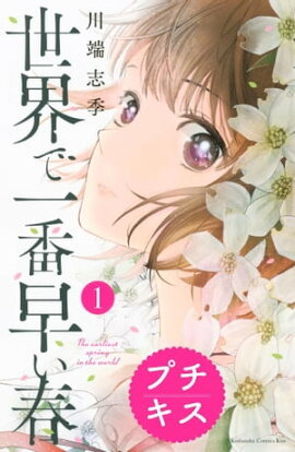 楽天kobo電子書籍ストア 夜明け前のうた プチキス １ 花本鹿乃子