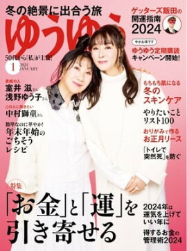 ゆうゆう 2024年1月号 