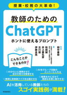 教師のためのChatGPT ホントに使えるプロンプトー授業・校務の大革命！ 【電子書籍】[ 田中善将 ]