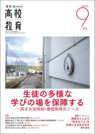 月刊高校教育 2025年 9月号 [雑誌] 【電子書籍】