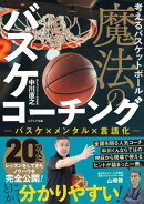 考えるバスケットボール 魔法のバスケコーチング