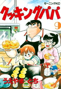 楽天kobo電子書籍ストア クッキングパパ ９ うえやまとち