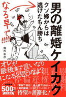 男の離婚ケイカク クソ嫁からは逃げたもん勝ち なる早で！！！！！