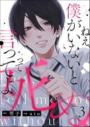 ねえ、僕がいないと死ぬって言ってよ（分冊版） 【第3話】