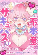 不本意ですが、サキュバスです! (1)