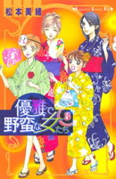 優雅で野蛮な女たち(3)