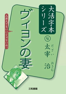 ヴィヨンの妻 