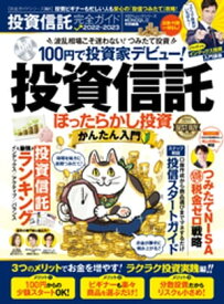 100％ムックシリーズ 完全ガイドシリーズ361　投資信託完全ガイド【電子書籍】[ 晋遊舎 ]