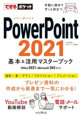 �Ǥ���ݥ��å� PowerPoint 2021 ����&���ѥޥ������֥å� Office 2021&Microsoft 365ξ�б� 