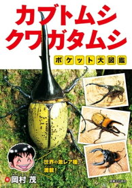 カブトムシ・クワガタムシ ポケット大図鑑【電子書籍】[ 岡村茂 ]