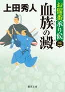 お髷番承り候三 血族の澱〈新装版〉