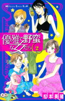 優雅で野蛮な女たち(2)