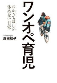 ワンオペ育児 わかってほしい休めない日常【電子書籍】[ 藤田結子 ]