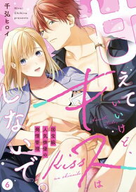 【ラブフリック】甘えていいけど、キスはしないで。国宝級人気俳優の発情管理(6)【電子書籍】[ 千弘 ヒロイ ]