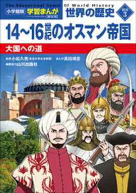 小学館版学習まんが　世界の歴史　新装版別巻３　１４〜１６世紀のオスマン帝国　〜大国への道〜 