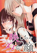 【期間限定　無料お試し版　閲覧期限2026年1月30日】映しちゃダメな顔　【連載版】（３）