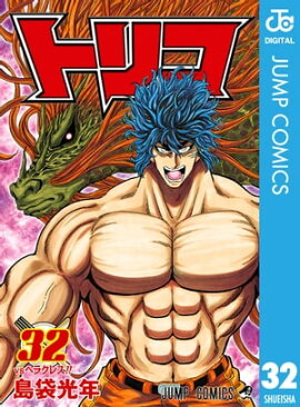 トリコ モノクロ版 32 