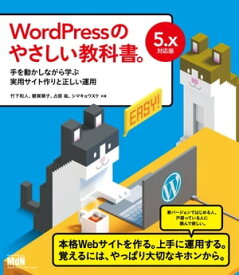 WordPressのやさしい教科書。　手を動かしながら学ぶ実用サイト作りと正しい運用　5.x対応版【電子書籍】[ 竹下 和人 ]