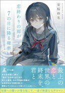 恋終わりの雨が７の日に降る確率