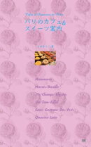 パリのカフェ＆スイーツ案内