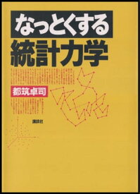 なっとくする統計力学【電子書籍】[ 都筑卓司 ]