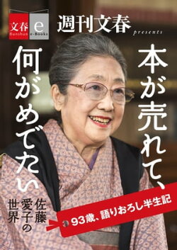 本が売れて、何がめでたい 佐藤愛子の世界【文春e-Books】