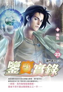 鑒寶實錄23報仇