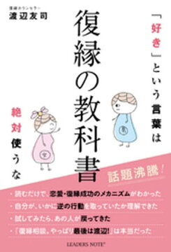 楽天kobo電子書籍ストア 復縁の教科書 好きという言葉は絶対使うな 渡辺友司
