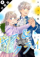 キス&クライ〜楽しい人生の滑り方〜 分冊版 : 4