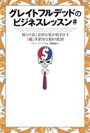 グレイトフルデッドのビジネスレッスン#