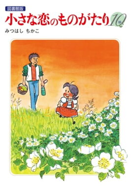 楽天kobo電子書籍ストア 小さな恋のものがたり第４４集 みつはし ちかこ