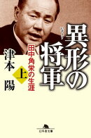 異形の将軍　田中角栄の生涯（上）