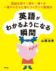 英語がわかるようになる瞬間【電子書籍】[ 山西治男 ]