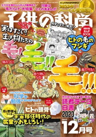 子供の科学2023年12月号【電子書籍】[ 子供の科学編集部 ]